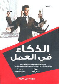 الذكاء في العمل ؛ من وجهة نظر الرؤساء التنفيذيين  ما الذي تحتاج إلي معرفته حتى تتفوق في عملك ؟