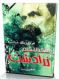 هكذا تكلم ذرادشت