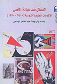 غلاف النضال ضد عبادة الماضى الاتجاهات الطليعية الروسية "1910 -  1930"