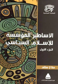 الأساطير المؤسسة للإسلام السياسي " الجزء الأول "