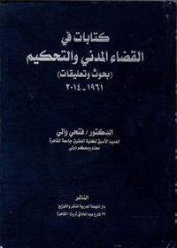 كتابات في القضاء المدني والتحكيم " بحوث وتعليقات "