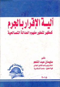 آليات الإقرار بالجرم كمظهر لتطور مفهوم العدالة التصالحية