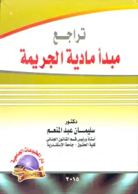 تراجع مبدأ مادية الجريمة