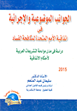 الجوانب الموضوعية والإجرائية في اتفاقية الأمم المتحدة لمكافحة الفساد " دراسة في مدي مواءمة التشريعات العربية لاحكام الاتفاقية "
