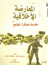 المعارضة الأخلاقية " مقاومة عسكرة المجتمع "