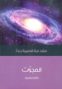 المجرات