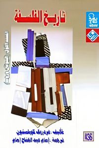 تاريخ الفلسفة "المجلد الأول: اليونان وروما"