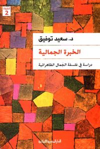 الخبرة الجمالية ؛ دراسة فى فلسفة الجمال الظاهراتية