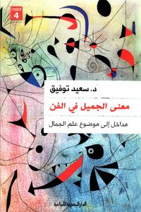 معنى الجميل في الفن ؛ مداخل إلى موضوع علم الجمال