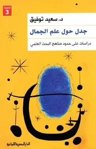 جدل حول علم الجمال " دراسات على مناهج البحث العلمي "