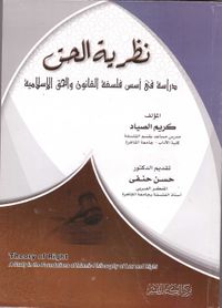غلاف نظرية الحق " دراسة فى أسس فلسفة القانون والحق الإسلامية "