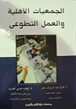 الجمعيات الأهلية والعمل التطوعي