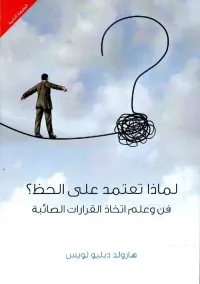 لماذا نعتمد على الحظ ؟ - فن وعلم اتخاذ القرارات الصائبة