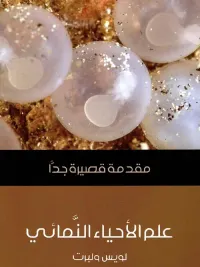 غلاف علم الأحياء النمائي