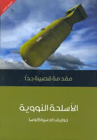 غلاف الأسلحة النووية