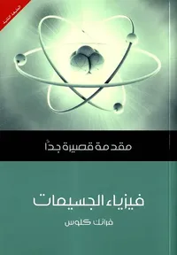 غلاف فيزياء الجسيمات