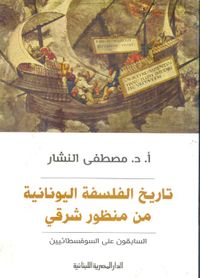 تاريخ الفلسفة اليونانية من منظور شرقي " السابقون على السوفسطائيين "