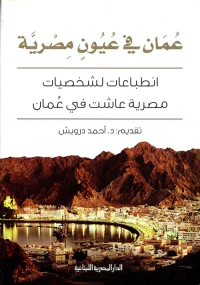 عمان فى عيون مصرية " انطباعات لشخصيات مصرية عاشت فى عمان "