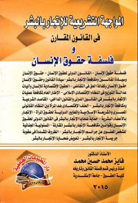 المواجهة التشريعية للإتجار بالبشر فى القانون المقارن وفلسفة حقوق الإنسان