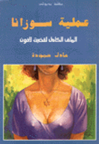 عملية سوزانا الملف الكامل لقضية لافون