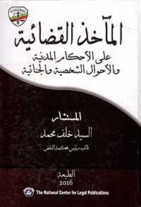 المآخذ القضائية علي الأحكام المدنية والأحوال الشخصية والجنائية