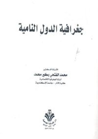 جغرافية الدول النامية