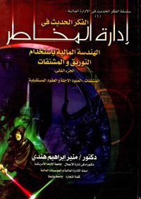 إدارة المخاطر الهندسة المالية بإستخدام التوريق و المشتقات "الجزء الثاني"