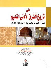 غلاف فى تاريخ الشرق الأدني القديم " مصر- الجزيرة العربية - سوريا - العراق "