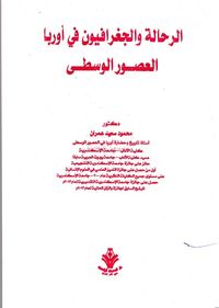 الرحالة الجغرافيين في اوروبا العصور الوسطى