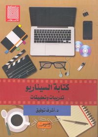 كتابة السيناريو ؛ تدريبات وتطبيقات