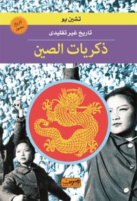 غلاف ذكريات الصين ؛ تاريخ غير تقليدي