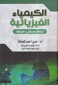 الكيمياء الفيزيائية ؛ أسئلة ومسائل وحلولها