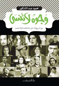 غلاف وجوه لا تنسى ؛ بورتريهات عن مشخصاتية مصر