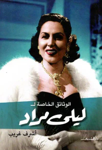 غلاف الوثائق الخاصة لـ  ليلى مراد