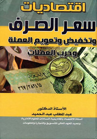 إقتصاديات سعر الصرف وتخفيض وتعويم العملة وحرب العملات