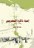 غلاف إحياء ذاكرة المصريين (1998- 2015)