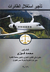 تأجير إستغلال الطائرات