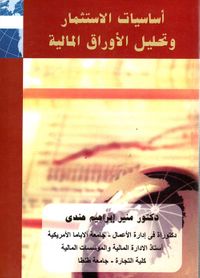 أساسيات الإستثمار وتحليل الأوراق المالية
