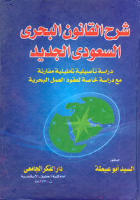 شرح القانون البحرى السعودى الجديد