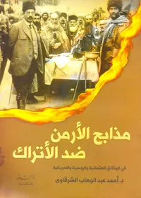 مذابح الأرمن ضد الأتراك " في الوثائق العثمانية والروسية والأمريكية "