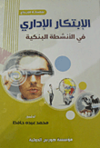 الإبتكار الإداري في الأنشطة البنكية