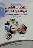 القضايا الكبرى في التربية الخاصة مرشد الأسرة والمعلمين والأخصائيين للتدخل التدريبي