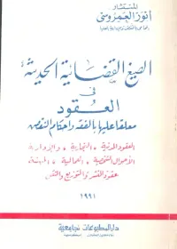 الصيغ القضائية الحديثة فى العقود