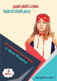 مهارات التعلم السريع ورسم الخرائط الذهنية