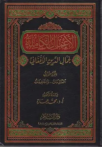 الأعمال الكاملة لجمال الدين الأفغاني