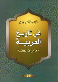 في تاريخ العربية " مغامرات بحثية "