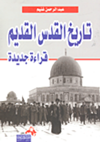 غلاف تاريخ القدس القديم  " قراءة جديدة "