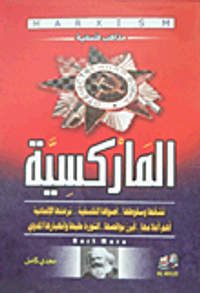 الماركسية " نشأتها وسقوطها وأصولها الفلسفية نزعتها الإلحادية "