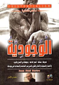 الوجودية " تعريفها نشأتها أشهر أعلامها وموقفها من الإنسان والحرية والأختيار والمسؤلية والأخلاق والكون والدين وسر الاتهامات والانتقادات التي توجه لها "