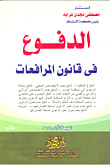 الدفوع في قانون المرافعات ؛ عدم القبول عدم الاختصاص